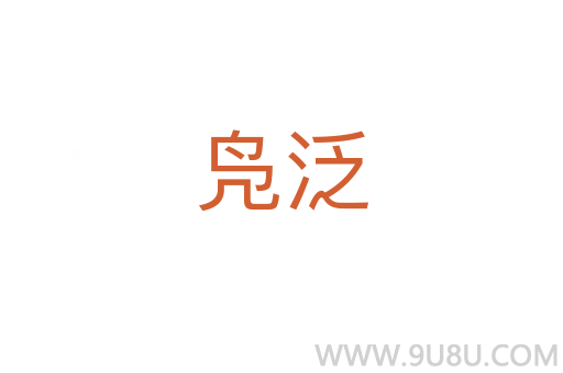 鳧泛