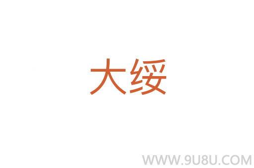 大綏