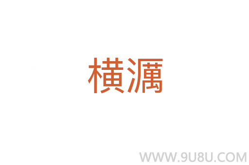 橫濿