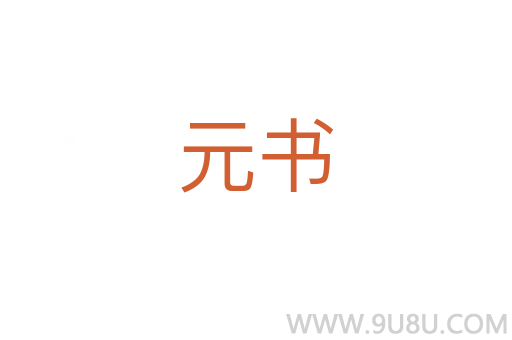 元書(shū)