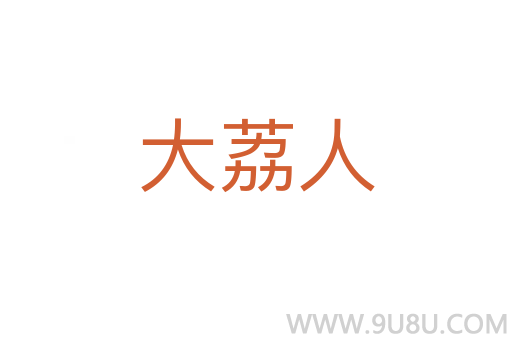 大荔人