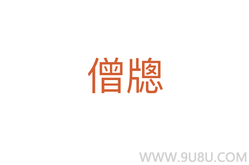 僧牕