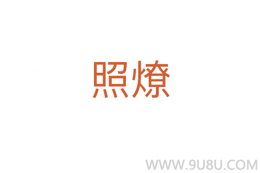 照燎