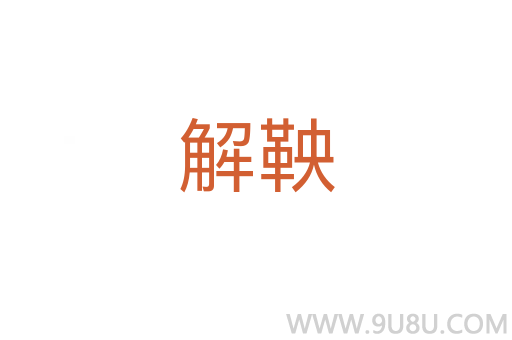 解鞅