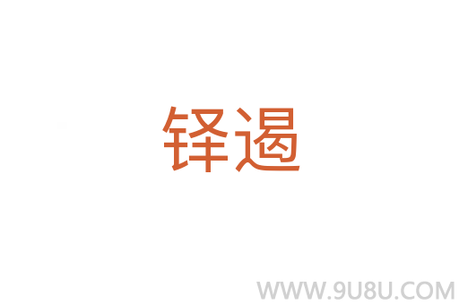 鐸遏