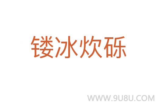 鏤冰炊礫