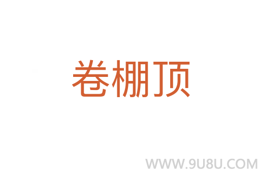 卷棚頂