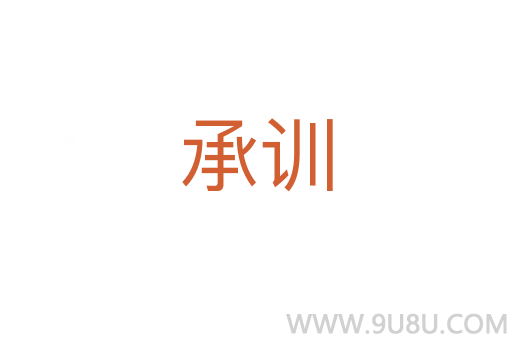 承訓