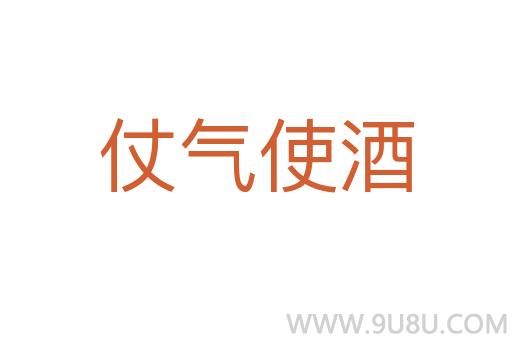 仗氣使酒