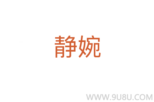 靜婉