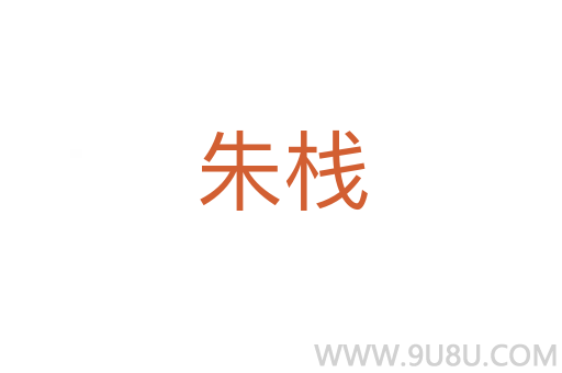 朱棧