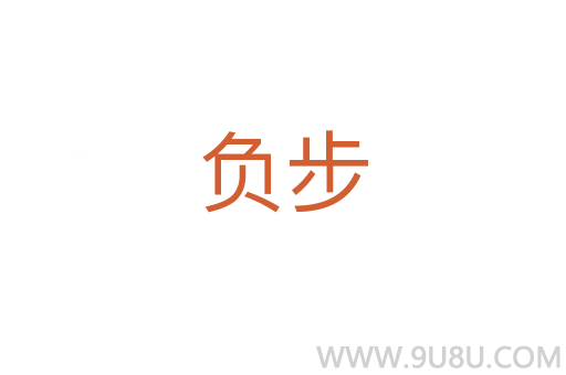負(fù)步