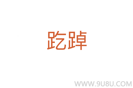 趷踔