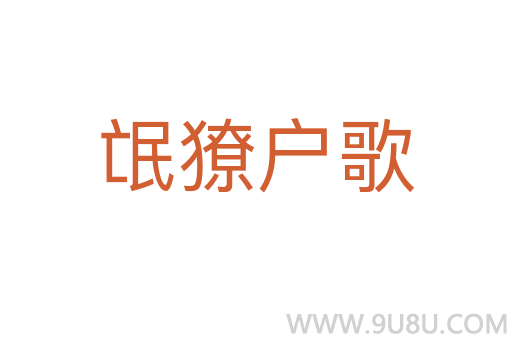 氓獠戶歌