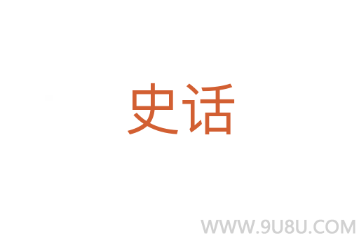 史話