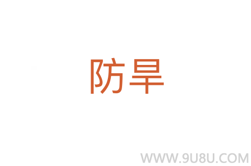 防旱