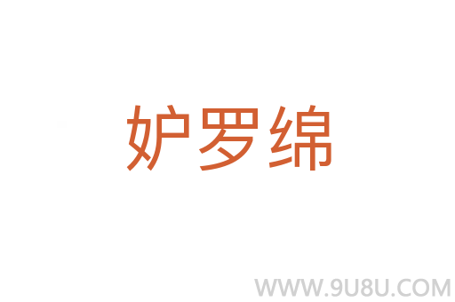 妒羅綿