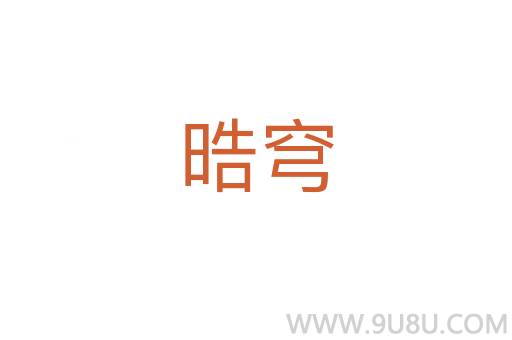 晧穹