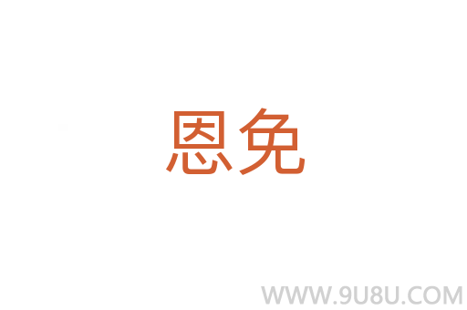 恩免