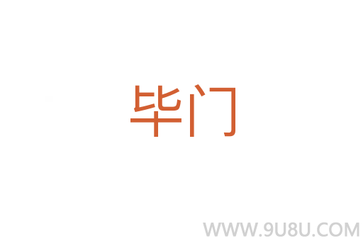 畢門
