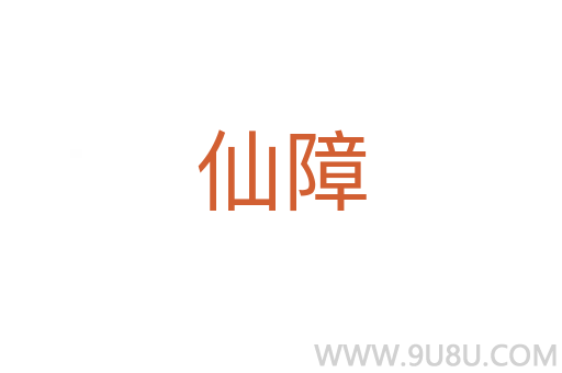 仙障