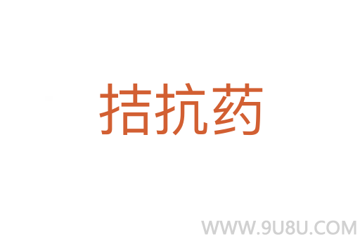 拮抗藥