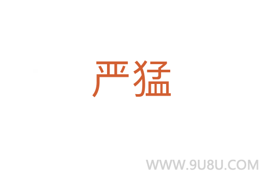 嚴猛