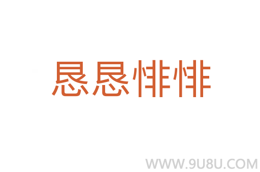 懇懇悱悱