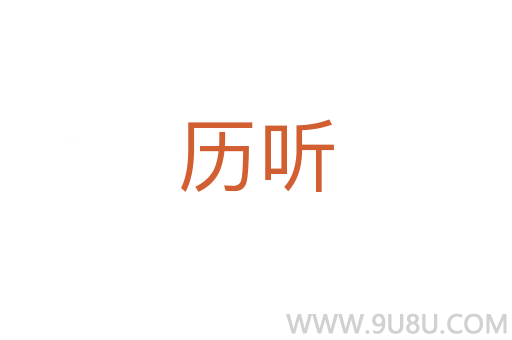 歷聽
