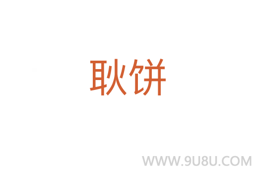 耿餅