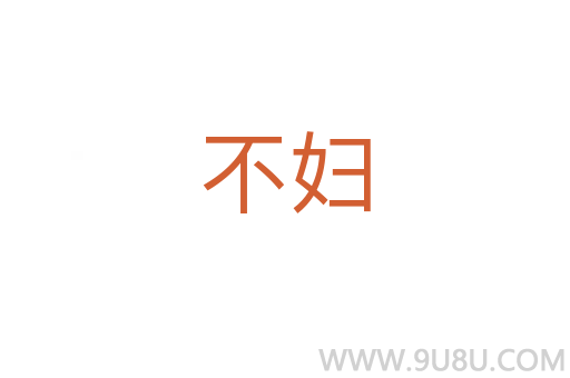 不婦