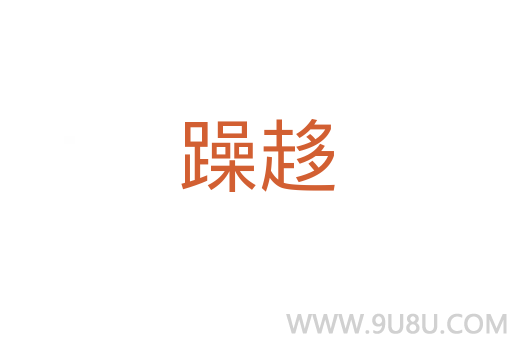 躁趍