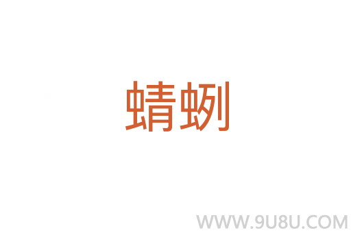 蜻蛚