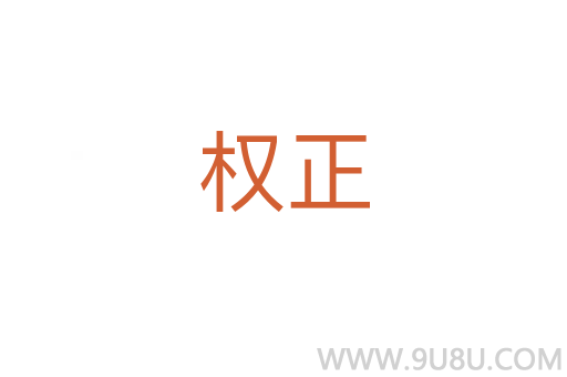 權正