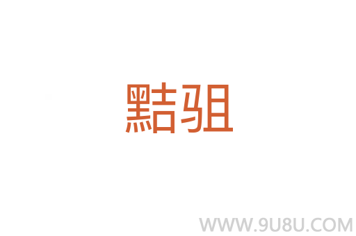 黠駔