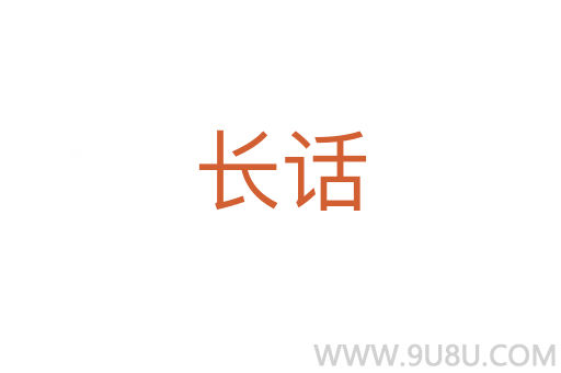 長話