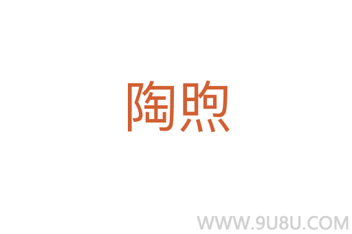 陶煦
