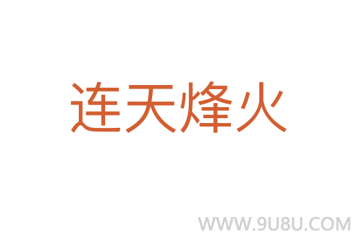 連天烽火