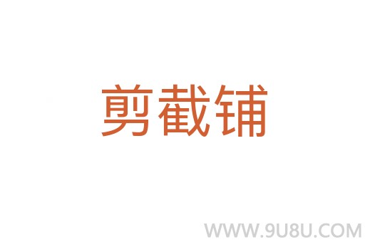 剪截鋪