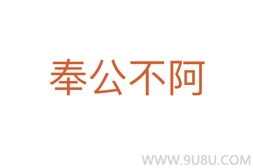 奉公不阿