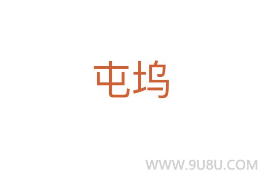 屯塢