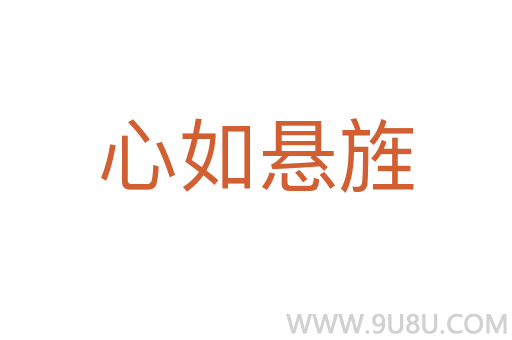 心如懸旌