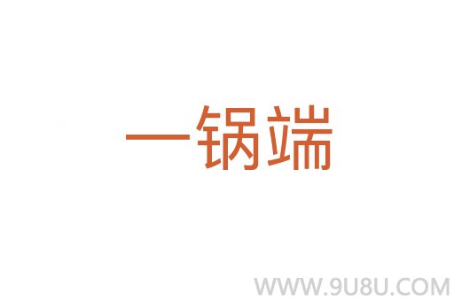 一鍋端