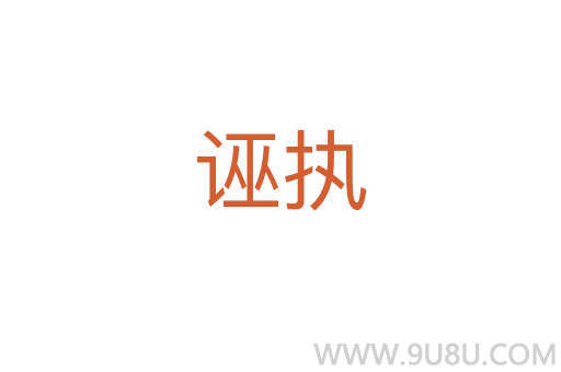 誣執
