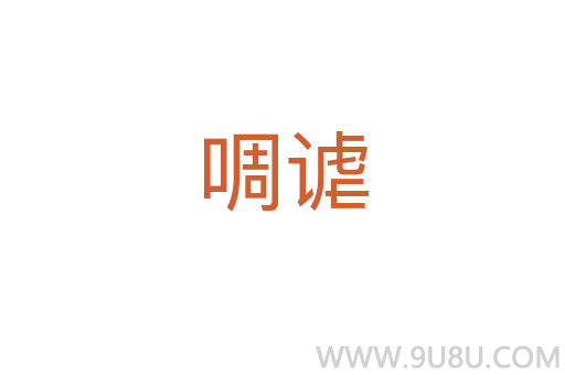 啁謔