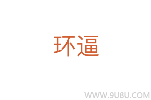 環逼