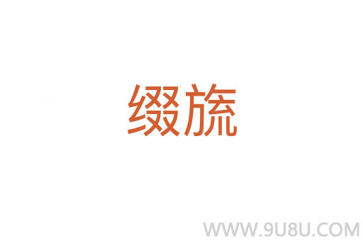 綴旒