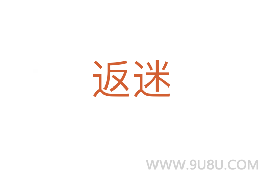 返迷