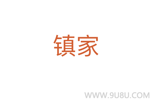 鎮(zhèn)家