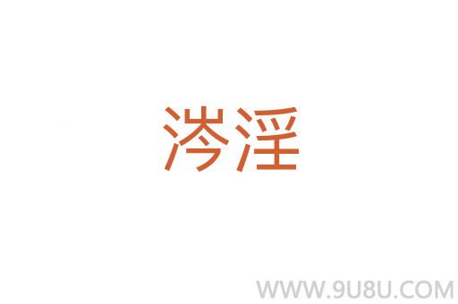 涔淫